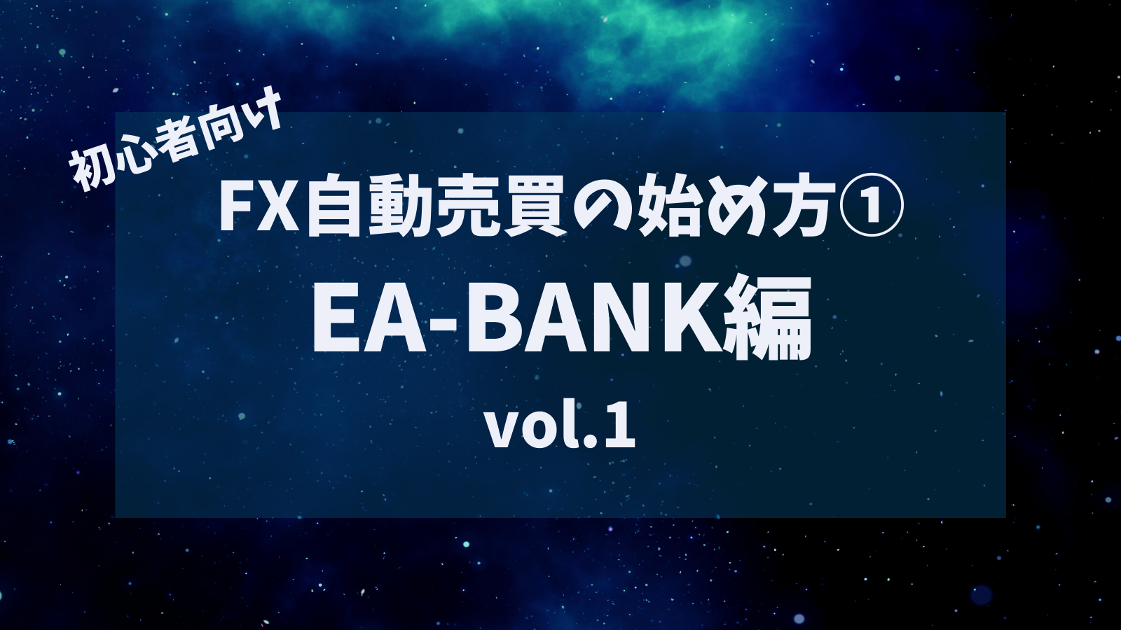 EA-BANKを一緒に始めよう！